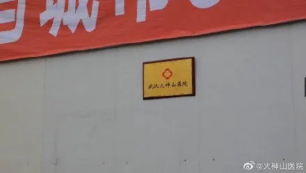 武汉火神山医院开通微博 网友:祝你早日闭院大吉!