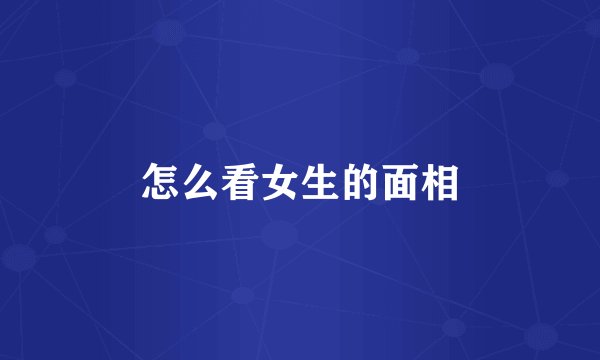 怎么看女生的面相