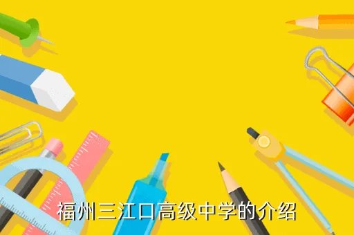 福州三江口高级中学,想知道 福州八中三江口的校区在哪