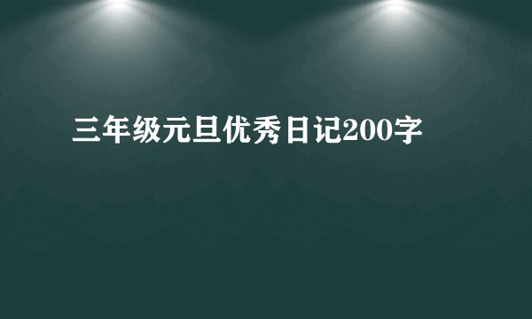 三年级元旦优秀日记200字