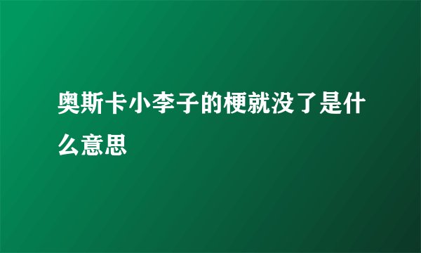 奥斯卡小李子的梗就没了是什么意思