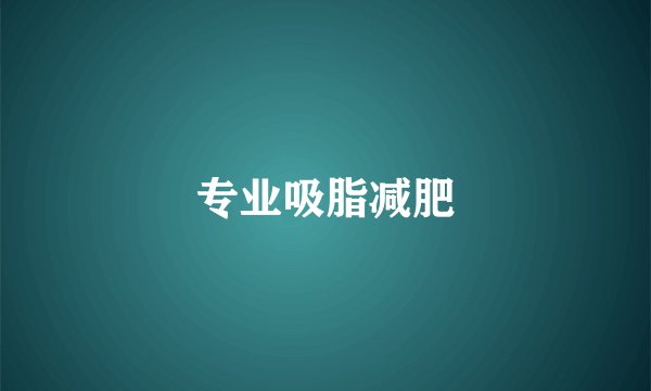 专业吸脂减肥