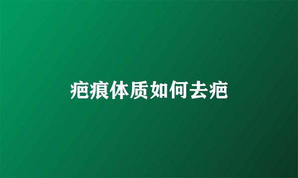 疤痕体质如何去疤