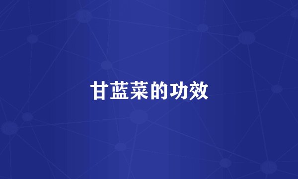 甘蓝菜的功效