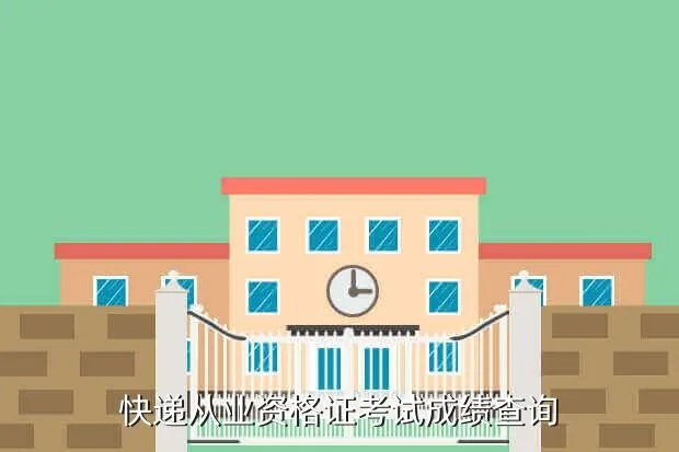 zsb jledu gov cn，快递从业资格证考试成绩查询