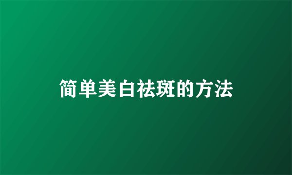 简单美白祛斑的方法
