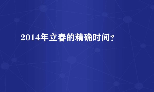 2014年立春的精确时间？