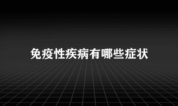 免疫性疾病有哪些症状