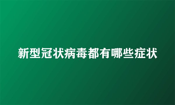 新型冠状病毒都有哪些症状