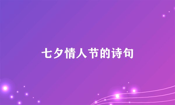 七夕情人节的诗句