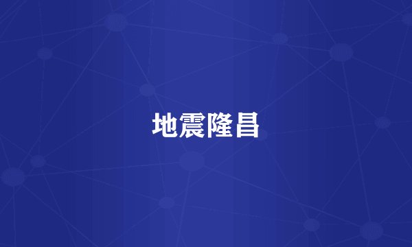 地震隆昌