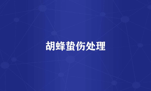 胡蜂蛰伤处理