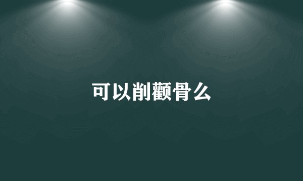 可以削颧骨么