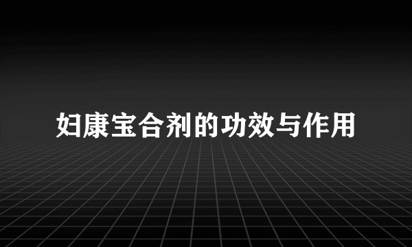 妇康宝合剂的功效与作用