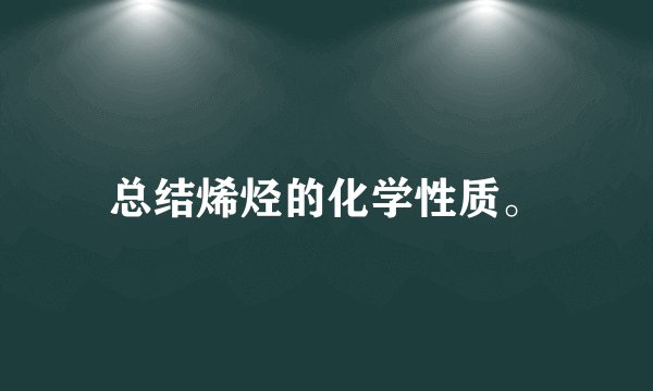 总结烯烃的化学性质。