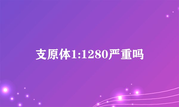 支原体1:1280严重吗