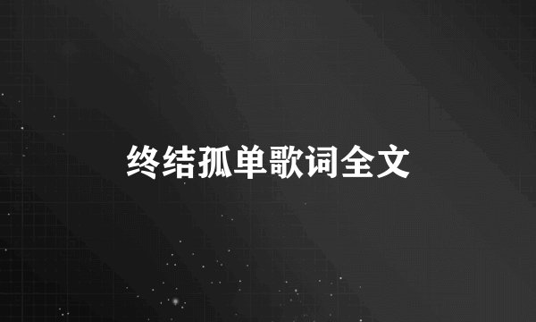 终结孤单歌词全文