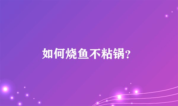 如何烧鱼不粘锅？