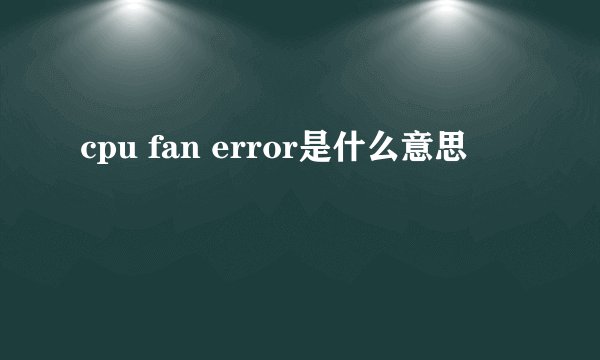 cpu fan error是什么意思