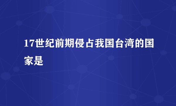 17世纪前期侵占我国台湾的国家是