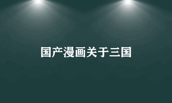 国产漫画关于三国