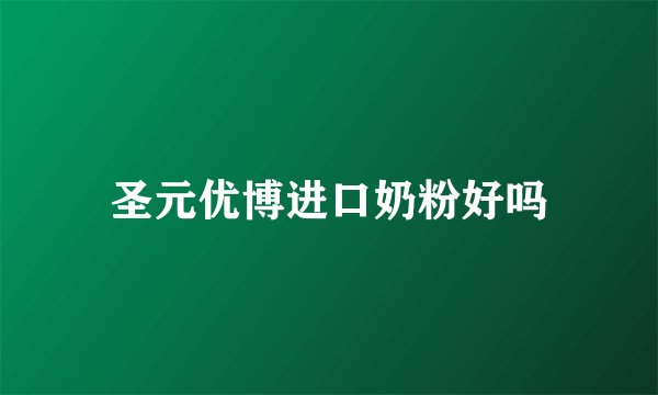 圣元优博进口奶粉好吗