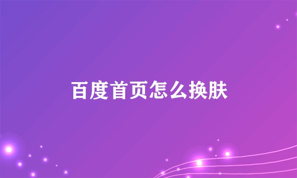 百度首页怎么换肤