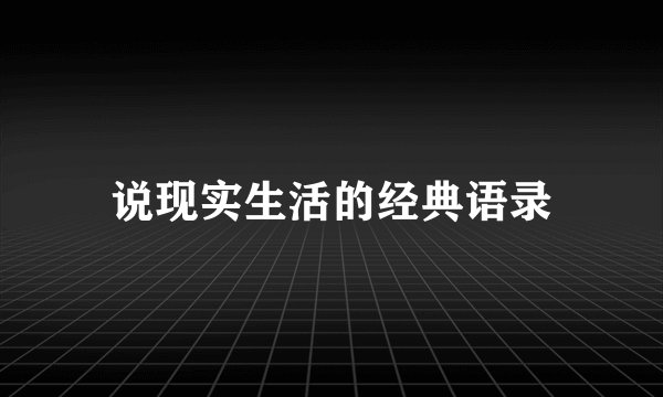 说现实生活的经典语录