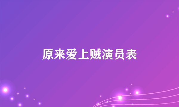 原来爱上贼演员表