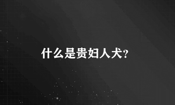 什么是贵妇人犬？