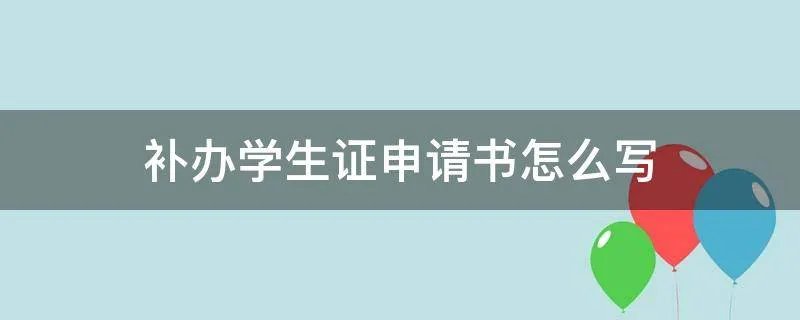 补办学生证申请书怎么写