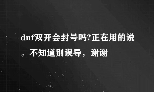 dnf双开会封号吗?正在用的说。不知道别误导,谢谢