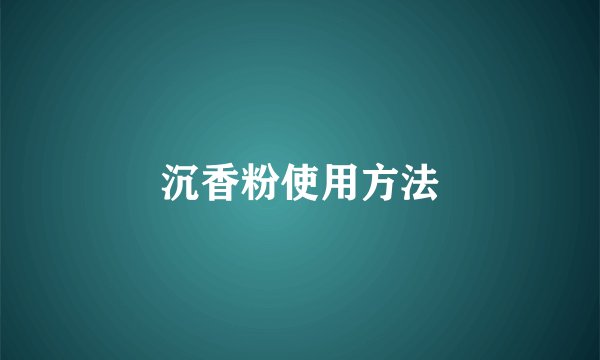 沉香粉使用方法