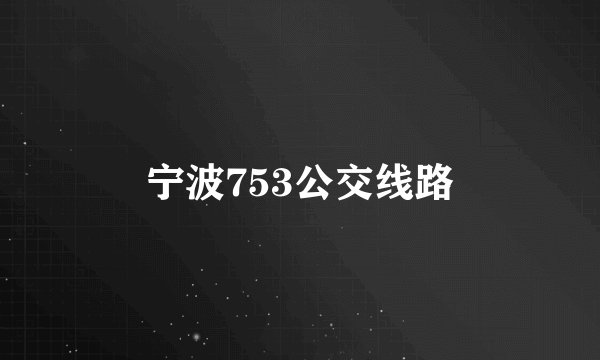 宁波753公交线路