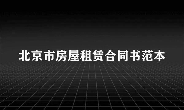 北京市房屋租赁合同书范本