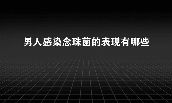 男人感染念珠菌的表现有哪些