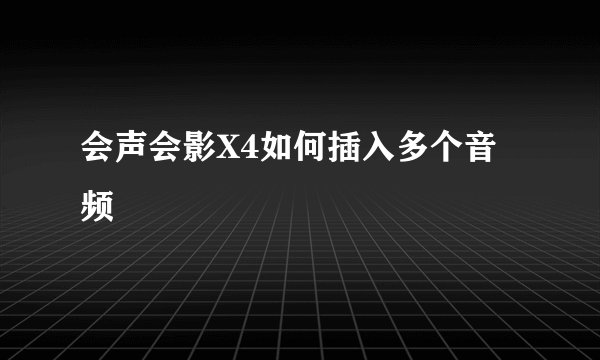 会声会影X4如何插入多个音频