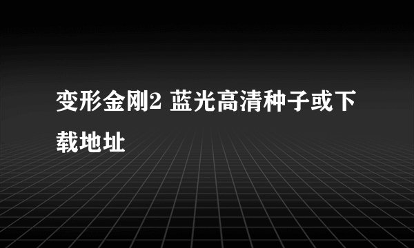变形金刚2 蓝光高清种子或下载地址