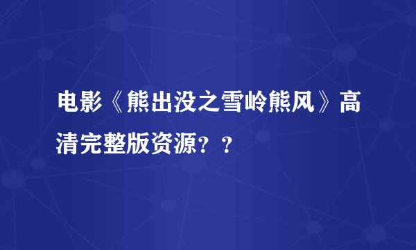 电影《熊出没之雪岭熊风》高清完整版资源??