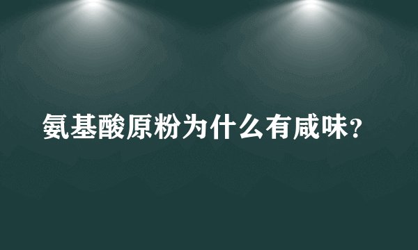 氨基酸原粉为什么有咸味？