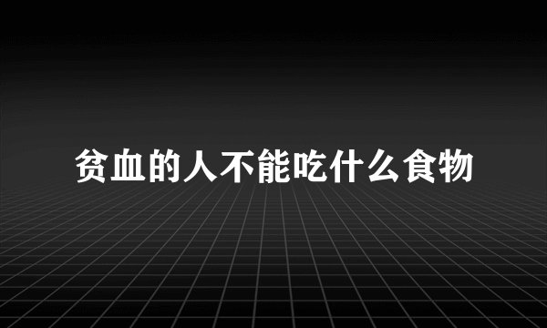 贫血的人不能吃什么食物