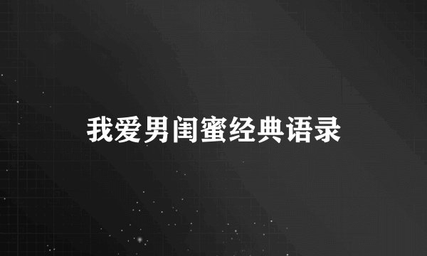 我爱男闺蜜经典语录