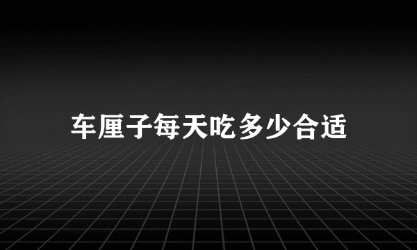 车厘子每天吃多少合适