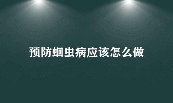 预防蛔虫病应该怎么做