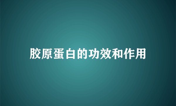 胶原蛋白的功效和作用