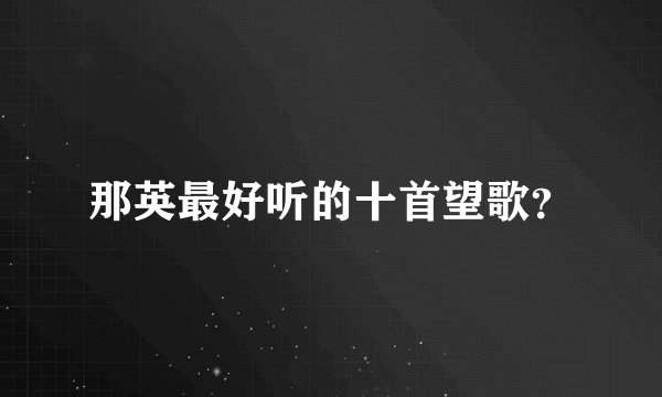 那英最好听的十首望歌？