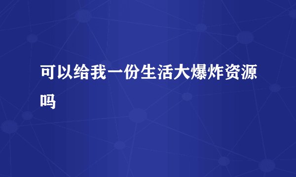 可以给我一份生活大爆炸资源吗