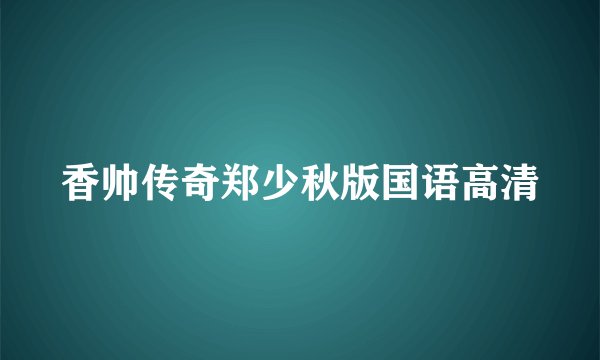 香帅传奇郑少秋版国语高清