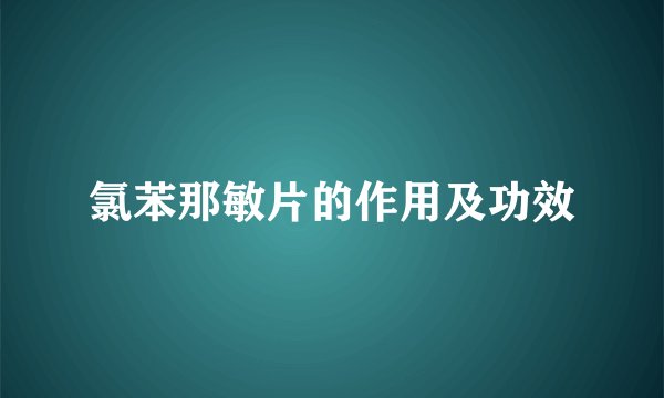 氯苯那敏片的作用及功效