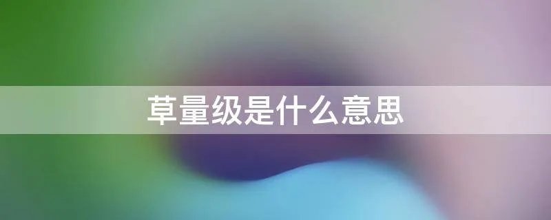草量级是什么意思